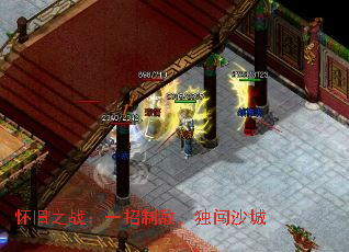 怀旧之战:一招制敌,独闯沙城 怀旧之战:一招制敌,独闯沙城