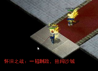 怀旧之战:一招制敌,独闯沙城 怀旧之战:一招制敌,独闯沙城