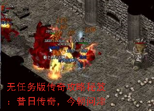 无任务版传奇攻略秘笈:昔日传奇,今朝问津 无任务版传奇攻略秘笈:昔日传奇,今朝问津