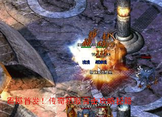 震撼首发!传奇私服合击攻略秘籍 震撼首发!传奇私服合击攻略秘籍