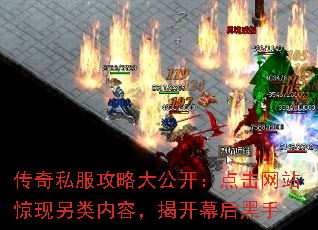 传奇私服攻略大公开:点击网站惊现另类内容,揭开幕后黑手 传奇私服攻略大公开:点击网站惊现另类内容,揭开幕后黑手