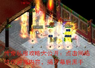 传奇私服攻略大公开:点击网站惊现另类内容,揭开幕后黑手 传奇私服攻略大公开:点击网站惊现另类内容,揭开幕后黑手