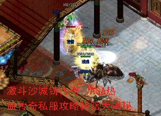 激斗沙城铸传奇:ASA热血传奇私服攻略秘籍大揭秘 激斗沙城铸传奇:ASA热血传奇私服攻略秘籍大揭秘