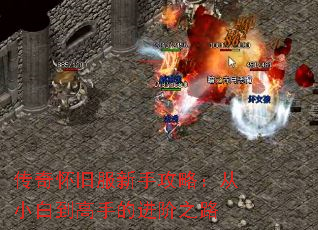 传奇怀旧服新手攻略:从小白到高手的进阶之路 传奇怀旧服新手攻略:从小白到高手的进阶之路