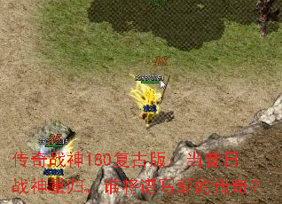 传奇战神180复古版:当昔日战神重归,谁将谱写新的传奇? 传奇战神180复古版:当昔日战神重归,谁将谱写新的传奇?