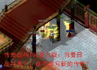 传奇战神180复古版:当昔日战神重归,谁将谱写新的传奇? 传奇战神180复古版:当昔日战神重归,谁将谱写新的传奇?