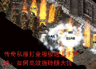 传奇私服打金服极速上手攻略:如何高效搬砖赚大钱 传奇私服打金服极速上手攻略:如何高效搬砖赚大钱