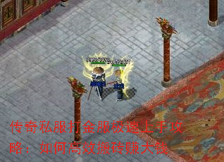 传奇私服打金服极速上手攻略:如何高效搬砖赚大钱 传奇私服打金服极速上手攻略:如何高效搬砖赚大钱