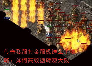 传奇私服打金服极速上手攻略:如何高效搬砖赚大钱 传奇私服打金服极速上手攻略:如何高效搬砖赚大钱