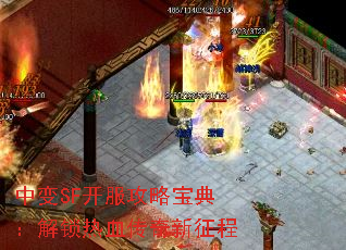 中变SF开服攻略宝典:解锁热血传奇新征程 中变SF开服攻略宝典:解锁热血传奇新征程