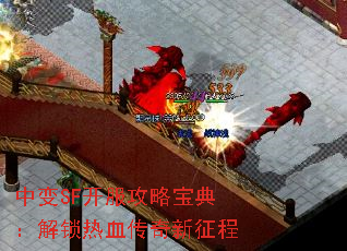 中变SF开服攻略宝典:解锁热血传奇新征程 中变SF开服攻略宝典:解锁热血传奇新征程