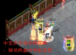 中变SF开服攻略宝典:解锁热血传奇新征程 中变SF开服攻略宝典:解锁热血传奇新征程