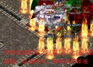 传奇私服影院之制霸玛法大陆终极秘籍:破谜问津,解锁未知领域 传奇私服影院之制霸玛法大陆终极秘籍:破谜问津,解锁未知领域