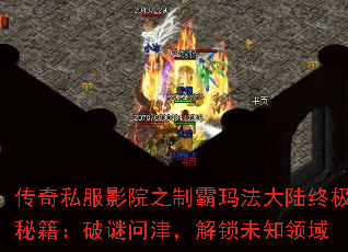 传奇私服影院之制霸玛法大陆终极秘籍:破谜问津,解锁未知领域 传奇私服影院之制霸玛法大陆终极秘籍:破谜问津,解锁未知领域