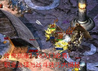 传奇私服1.76入门必看:职业选择与战斗技巧大揭秘 传奇私服1.76入门必看:职业选择与战斗技巧大揭秘