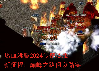 ��Ѫ����2024����˽�������̣��۷�֮·����̤ʵ
