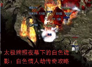 太极牌照夜幕下的白色诡影:白色情人劫传奇攻略 太极牌照夜幕下的白色诡影:白色情人劫传奇攻略