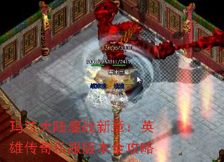 玛法大陆鏖战新章:英雄传奇私服版本全攻略 玛法大陆鏖战新章:英雄传奇私服版本全攻略