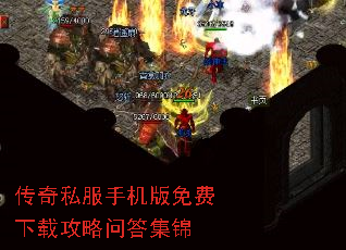 传奇私服手机版免费下载攻略问答集锦 传奇私服手机版免费下载攻略问答集锦