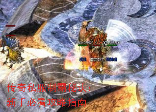 传奇私服制霸秘诀:新手必看攻略指南 传奇私服制霸秘诀:新手必看攻略指南