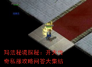 玛法秘境探秘:开天传奇私服攻略问答大集结 玛法秘境探秘:开天传奇私服攻略问答大集结