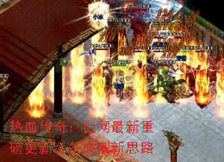热血传奇:台网最新重磅更新装备成型新思路 热血传奇:台网最新重磅更新装备成型新思路
