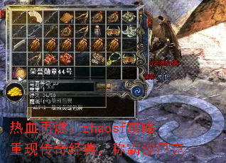 热血再燃:zhaosf攻略重现传奇经典,称霸沙巴克 热血再燃:zhaosf攻略重现传奇经典,称霸沙巴克