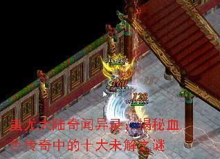 蚩尤大陆奇闻异录:揭秘血色传奇中的十大未解之谜 蚩尤大陆奇闻异录:揭秘血色传奇中的十大未解之谜
