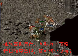 征战盛世传奇,网罗万千攻略:昔日辉煌重现,征程何处以待? 征战盛世传奇,网罗万千攻略:昔日辉煌重现,征程何处以待?