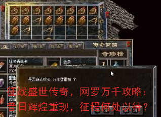 征战盛世传奇,网罗万千攻略:昔日辉煌重现,征程何处以待? 征战盛世传奇,网罗万千攻略:昔日辉煌重现,征程何处以待?