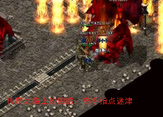 传奇之路上的困惑:高手指点迷津 传奇之路上的困惑:高手指点迷津