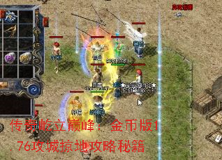 传奇屹立巅峰:金币版1.76攻城掠地攻略秘籍 传奇屹立巅峰:金币版1.76攻城掠地攻略秘籍