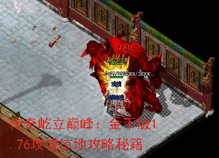 传奇屹立巅峰:金币版1.76攻城掠地攻略秘籍 传奇屹立巅峰:金币版1.76攻城掠地攻略秘籍