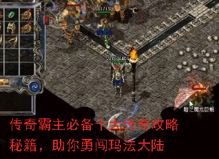 传奇霸主必备十大传奇攻略秘籍,助你勇闯玛法大陆 传奇霸主必备十大传奇攻略秘籍,助你勇闯玛法大陆