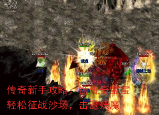 传奇新手攻略:携传奇宝宝轻松征战沙场,击退妖魔 传奇新手攻略:携传奇宝宝轻松征战沙场,击退妖魔