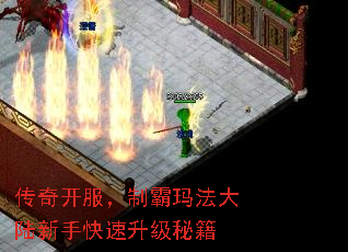 传奇开服,制霸玛法大陆新手快速升级秘籍 传奇开服,制霸玛法大陆新手快速升级秘籍