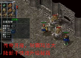 传奇开服,制霸玛法大陆新手快速升级秘籍 传奇开服,制霸玛法大陆新手快速升级秘籍