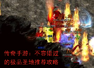 传奇手游:不容错过的极品圣地推荐攻略 传奇手游:不容错过的极品圣地推荐攻略