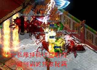 传奇私服挂机收益翻倍,一键制霸的独家秘籍 传奇私服挂机收益翻倍,一键制霸的独家秘籍