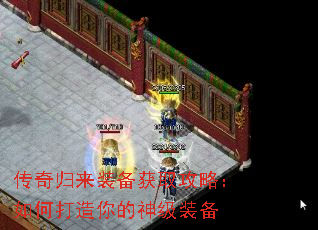 传奇归来装备获取攻略:如何打造你的神级装备 传奇归来装备获取攻略:如何打造你的神级装备