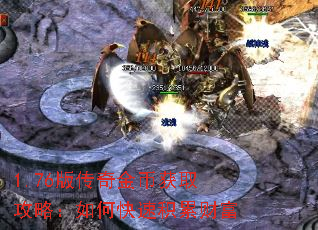 1.76版传奇金币获取攻略:如何快速积累财富 1.76版传奇金币获取攻略:如何快速积累财富