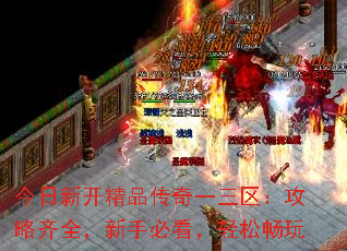 今日新开精品传奇一三区:攻略齐全,新手必看,轻松畅玩 今日新开精品传奇一三区:攻略齐全,新手必看,轻松畅玩