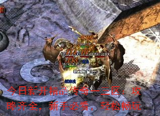 今日新开精品传奇一三区:攻略齐全,新手必看,轻松畅玩 今日新开精品传奇一三区:攻略齐全,新手必看,轻松畅玩
