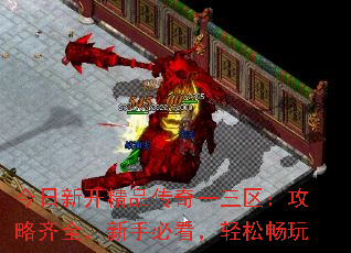 今日新开精品传奇一三区:攻略齐全,新手必看,轻松畅玩 今日新开精品传奇一三区:攻略齐全,新手必看,轻松畅玩