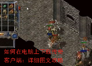 如何在电脑上下载传奇客户端:详细图文攻略 如何在电脑上下载传奇客户端:详细图文攻略