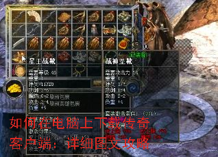如何在电脑上下载传奇客户端:详细图文攻略 如何在电脑上下载传奇客户端:详细图文攻略