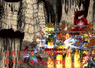 如何在电脑上下载传奇客户端:详细图文攻略 如何在电脑上下载传奇客户端:详细图文攻略
