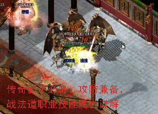 传奇新手必备:攻防兼备,战法道职业技能属性详解 传奇新手必备:攻防兼备,战法道职业技能属性详解
