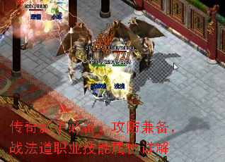 传奇新手必备:攻防兼备,战法道职业技能属性详解 传奇新手必备:攻防兼备,战法道职业技能属性详解