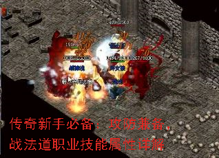 传奇新手必备:攻防兼备,战法道职业技能属性详解 传奇新手必备:攻防兼备,战法道职业技能属性详解